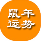 今年运势